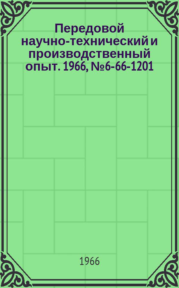 Передовой научно-технический и производственный опыт. 1966, №6-66-1201 : Автомат для нагрева под штамповку заготовок резцов методом электрического сопротивления
