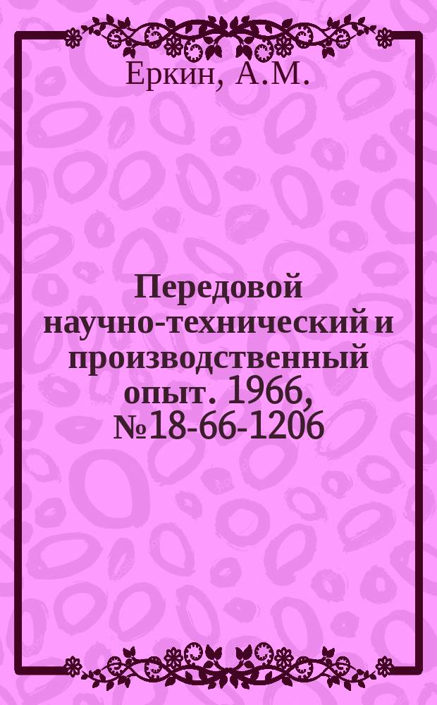 Передовой научно-технический и производственный опыт. 1966, №18-66-1206 : Тиратронное реле для автоматического регулирования