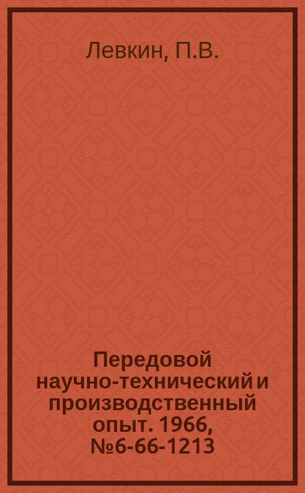 Передовой научно-технический и производственный опыт. 1966, №6-66-1213 : Кулачковый фиксатор