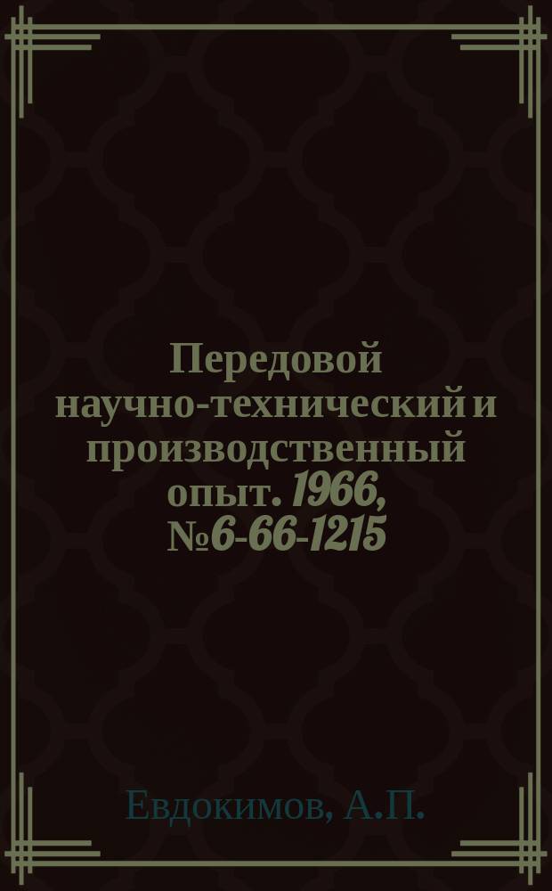 Передовой научно-технический и производственный опыт. 1966, №6-66-1215 : Оправка для растачивания точных отверстий
