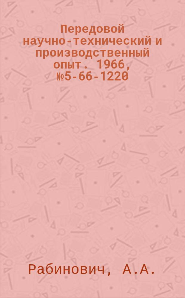Передовой научно-технический и производственный опыт. 1966, №5-66-1220 : Модернизация универсального долбежного станка фирмы "Ньютон"