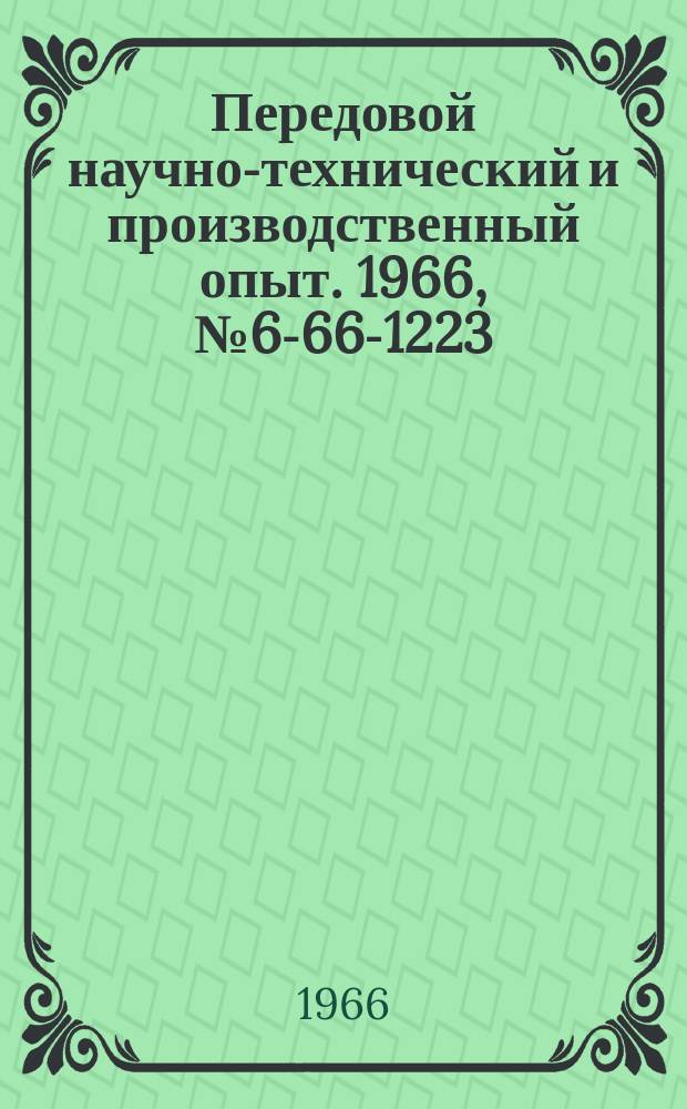 Передовой научно-технический и производственный опыт. 1966, №6-66-1223 : Протяжка для образования отверстий в деталях большой длины