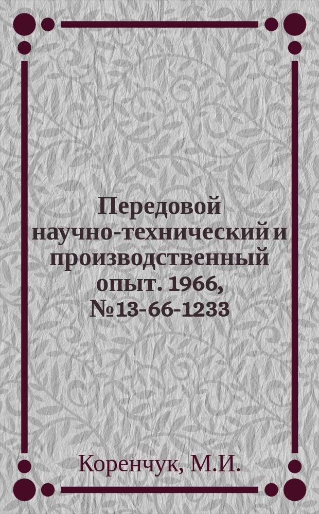Передовой научно-технический и производственный опыт. 1966, №13-66-1233 : Опыт изучения использования рабочего времени графическим методом на Минском тракторном заводе