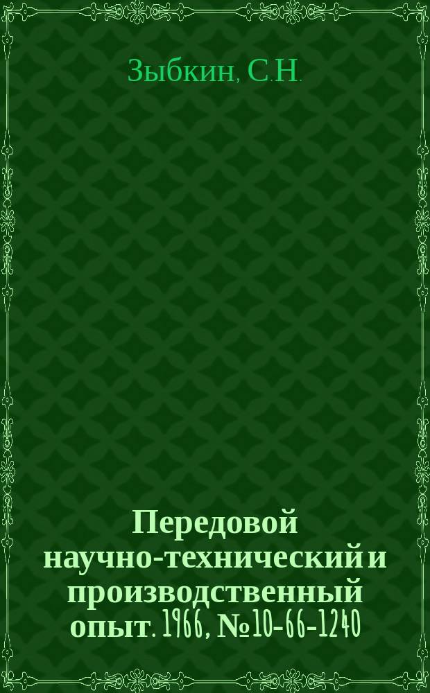 Передовой научно-технический и производственный опыт. 1966, №10-66-1240 : Газовая двухкамерная печь для отжига ковкого чугуна