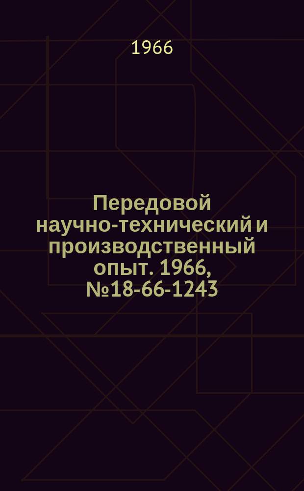 Передовой научно-технический и производственный опыт. 1966, №18-66-1243 : Ультразвуковой спектрометр для прецизионных измерений упругих модулей и затухания кристаллов