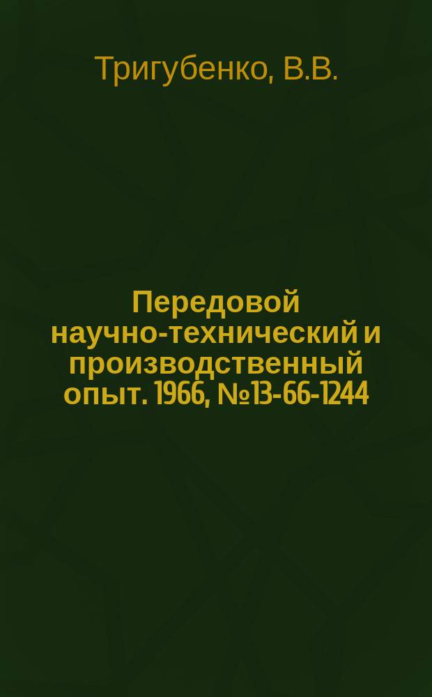 Передовой научно-технический и производственный опыт. 1966, №13-66-1244 : Автоматизированная система оперативного контроля за производством и поставками промышленной продукции