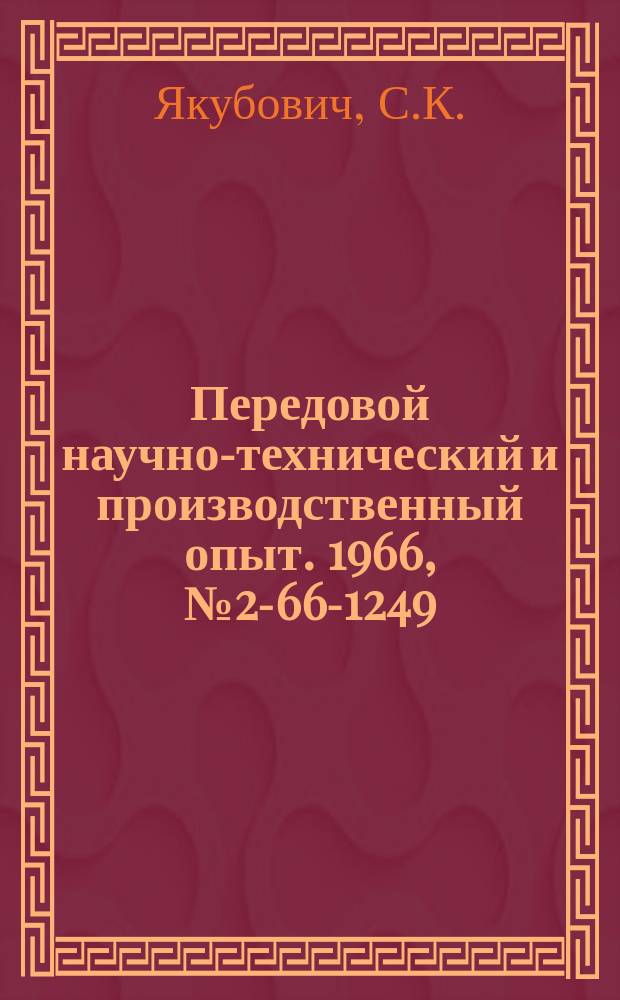 Передовой научно-технический и производственный опыт. 1966, №2-66-1249 : Контроль качества и надежности реле методом ускоренных испытаний