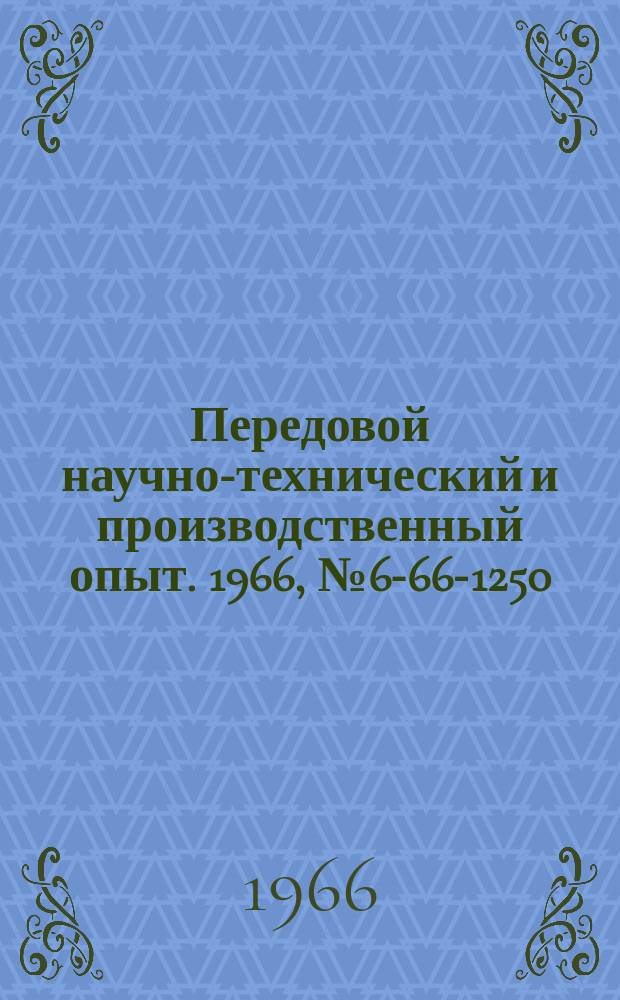 Передовой научно-технический и производственный опыт. 1966, №6-66-1250 : Новая производительная оснастка, применяемая на поточных линиях