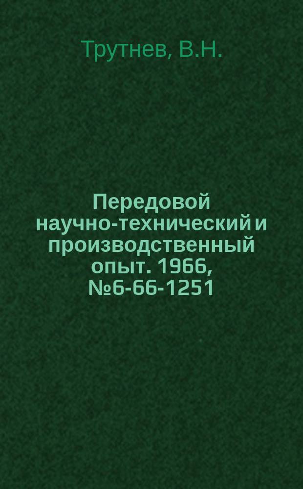 Передовой научно-технический и производственный опыт. 1966, №6-66-1251 : Приспособление к токарному станку для ускоренного отвода и подвода резьбового резца