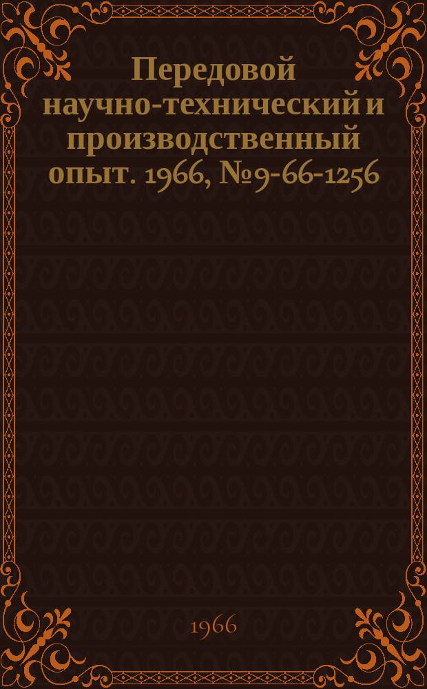 Передовой научно-технический и производственный опыт. 1966, №9-66-1256 : Ударные пневматические цилиндры