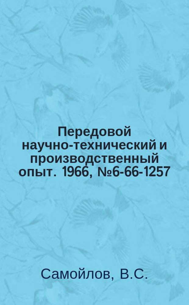 Передовой научно-технический и производственный опыт. 1966, №6-66-1257 : Опыт конструирования и изготовления штампов, армированных твердым сплавом