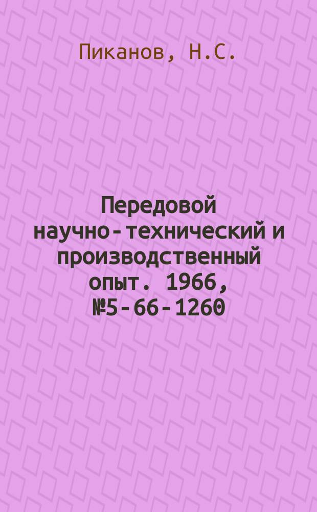 Передовой научно-технический и производственный опыт. 1966, №5-66-1260 : Электромеханический привод к ручным насосам