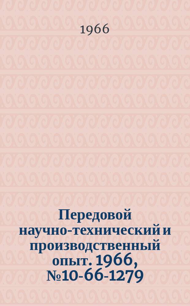 Передовой научно-технический и производственный опыт. 1966, №10-66-1279 : Новая конструкция маслоохладителя на поршневых компрессорах