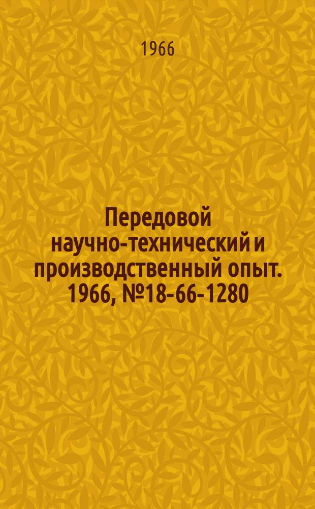 Передовой научно-технический и производственный опыт. 1966, №18-66-1280 : Малогабаритный высокостабильный отметчик времени для регистрирующих устройств с непосредственной записью