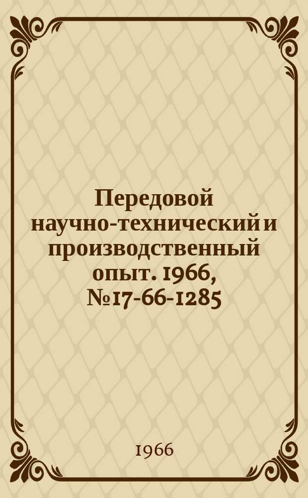 Передовой научно-технический и производственный опыт. 1966, №17-66-1285 : Установка УНР-1 для наладки электроаппаратуры