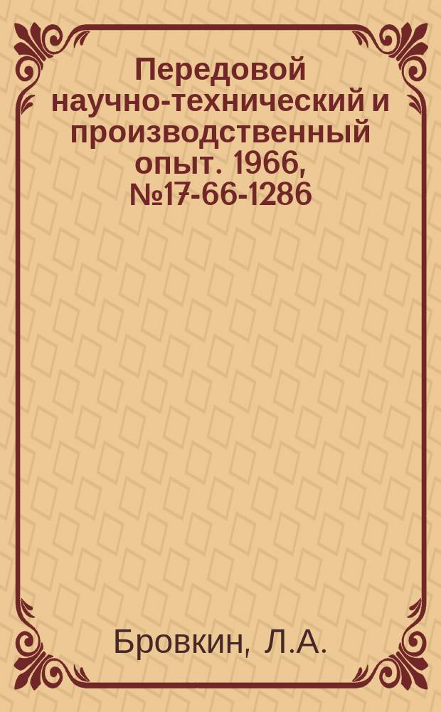 Передовой научно-технический и производственный опыт. 1966, №17-66-1286 : Трансформаторный преобразователь линейных перемещений