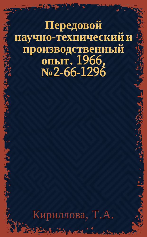 Передовой научно-технический и производственный опыт. 1966, №2-66-1296 : Термомеханическая обработка деталей из алюминиевых сплавов В95 и АВ