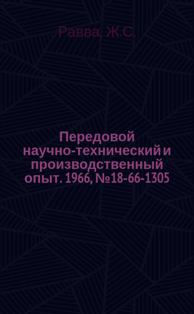 Передовой научно-технический и производственный опыт. 1966, №18-66-1305 : Экспериментальное определение гидродинамической подъемной силы в направляющих скольжения