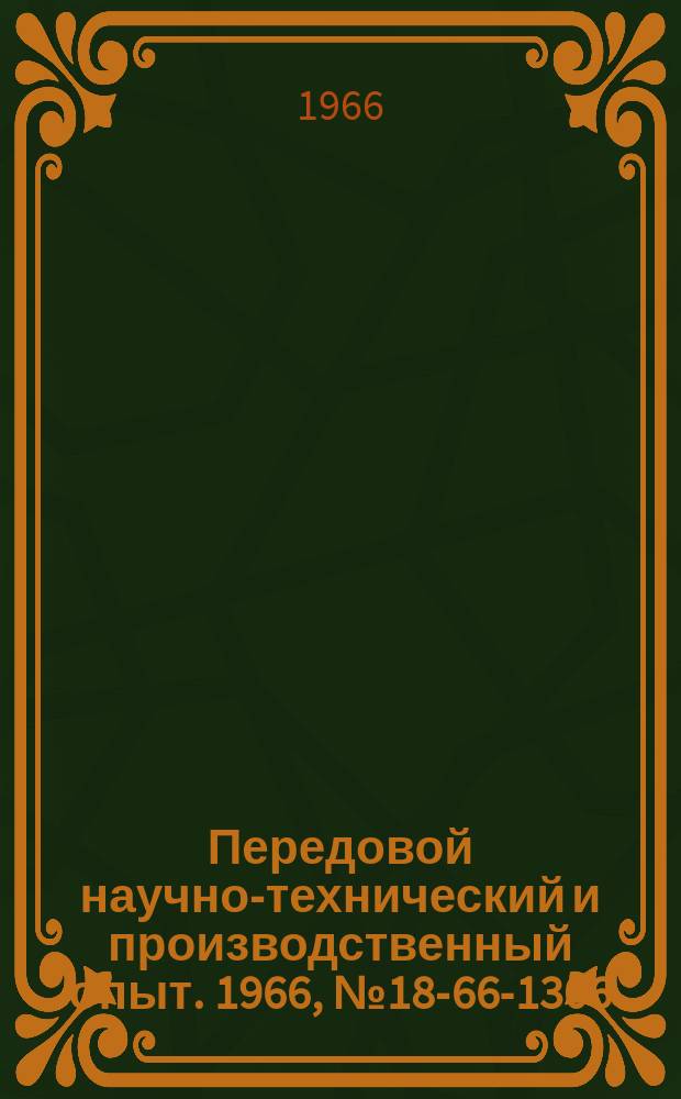 Передовой научно-технический и производственный опыт. 1966, №18-66-1306 : Быстодействующий контрольно-регистрирующий прибор малых перемещений