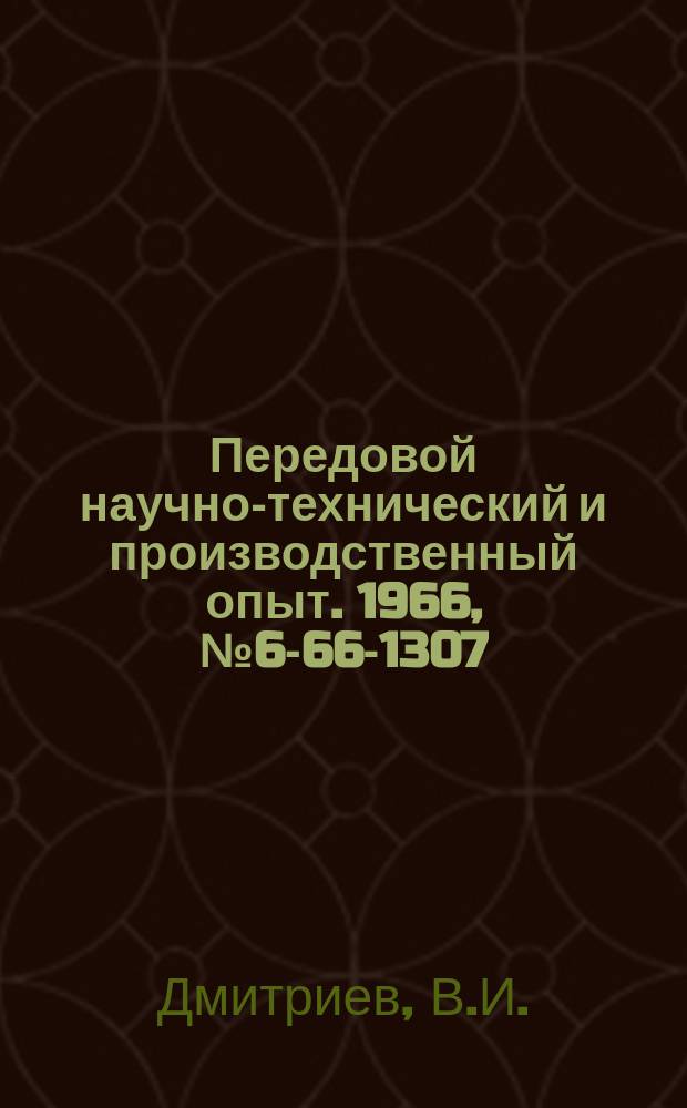 Передовой научно-технический и производственный опыт. 1966, №6-66-1307 : Приспособление для автоматической подачи деталей под закалку ТВЧ
