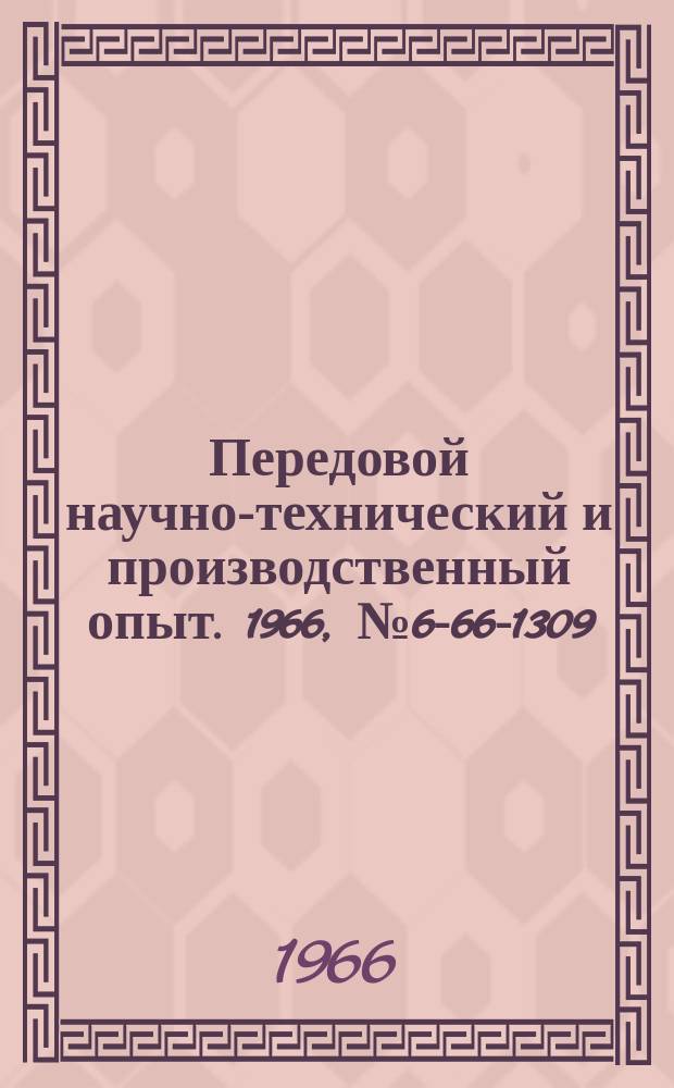 Передовой научно-технический и производственный опыт. 1966, №6-66-1309 : Универсальное приспособление для фрезерования шлицев в метизах