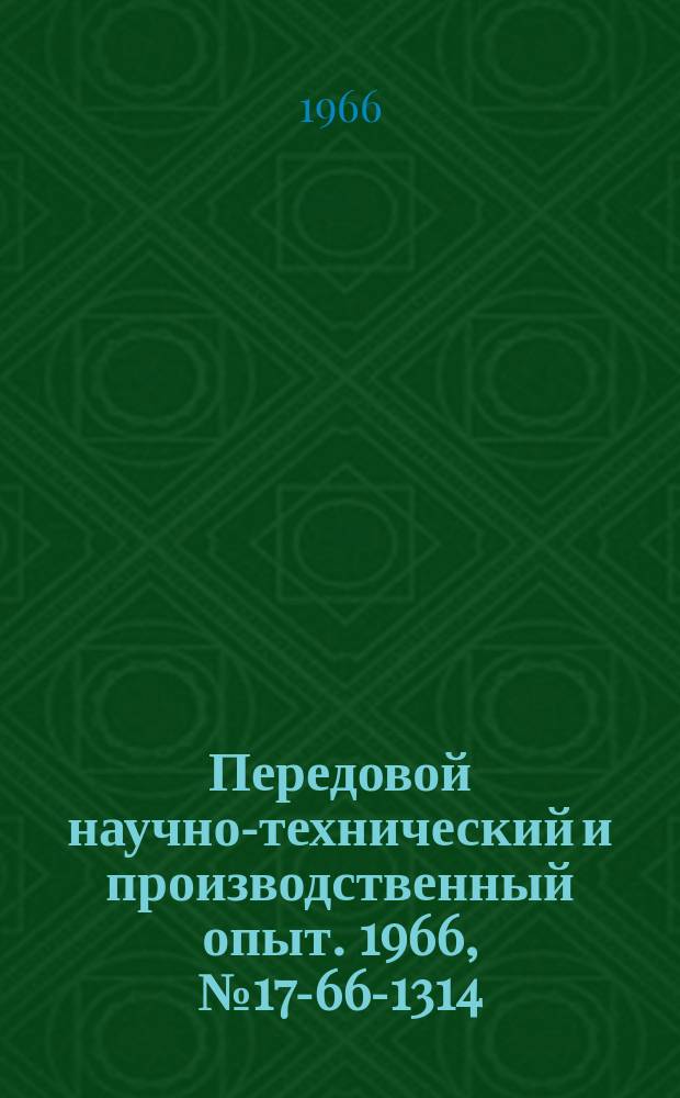 Передовой научно-технический и производственный опыт. 1966, №17-66-1314 : Форсированное управление электромеханическими исполнительными устройствами с помощью тиристоров