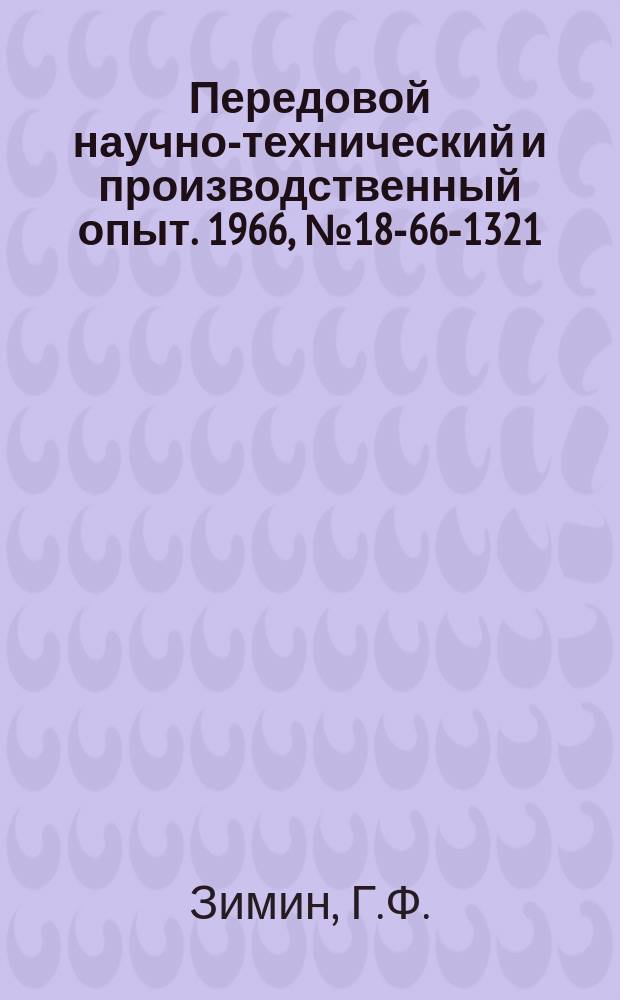 Передовой научно-технический и производственный опыт. 1966, №18-66-1321 : Установка с кварцевыми лампами для механических испытаний материалов
