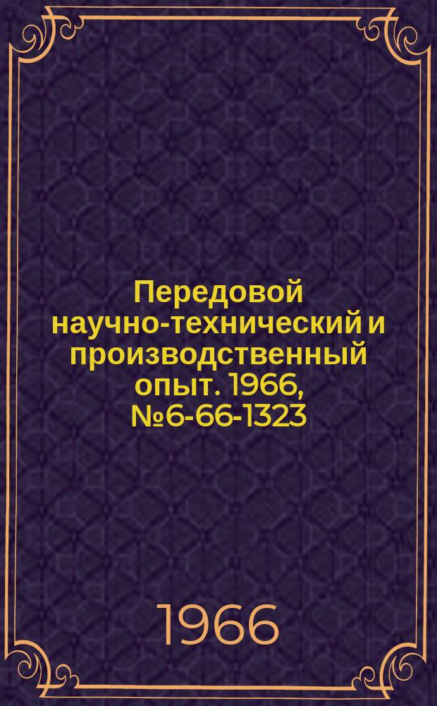 Передовой научно-технический и производственный опыт. 1966, №6-66-1323 : Приспособление для дорнования отверстий 1-го класса точности под шарикоподшипники