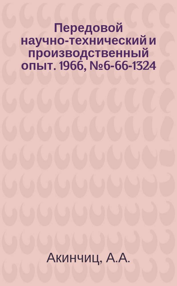 Передовой научно-технический и производственный опыт. 1966, №6-66-1324 : Шеверы из быстрорежущей стали марки Р9Ф5