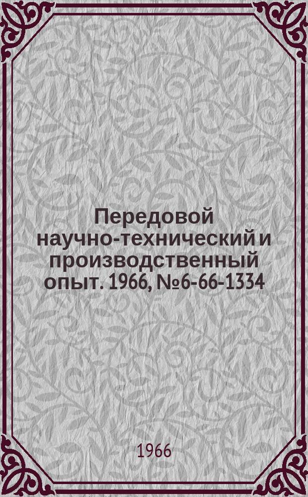 Передовой научно-технический и производственный опыт. 1966, №6-66-1334 : Механизированный прижим к торцефрезерному станку