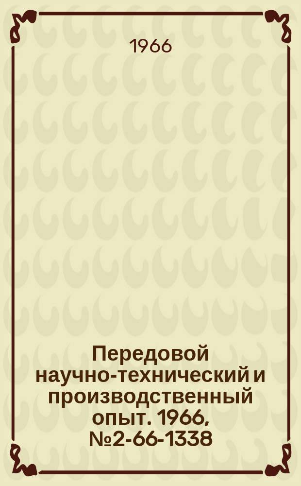Передовой научно-технический и производственный опыт. 1966, №2-66-1338 : Стабилизация огнеупорного покрытия при литье по выплавляемым моделям