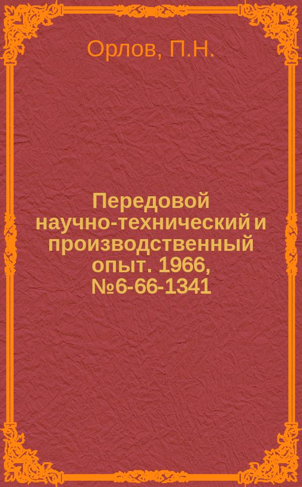Передовой научно-технический и производственный опыт. 1966, №6-66-1341 : Механическая доводка алмазными пастами