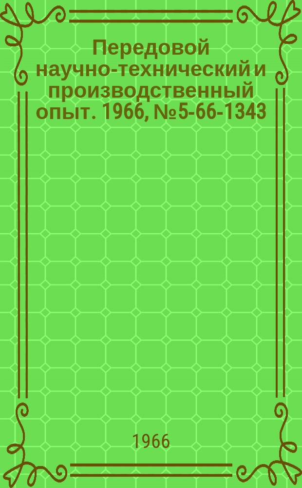 Передовой научно-технический и производственный опыт. 1966, №5-66-1343 : Оснащение кромкострогальных станков пневматическими прижимами