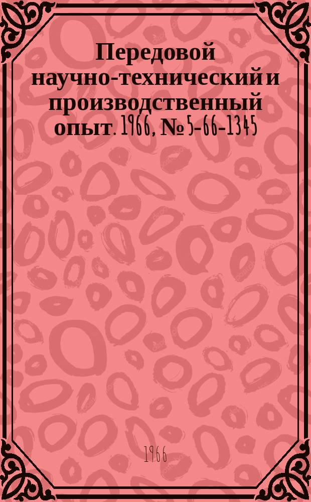 Передовой научно-технический и производственный опыт. 1966, №5-66-1345 : Установка для ультразвукового упрочнения на токарном станке