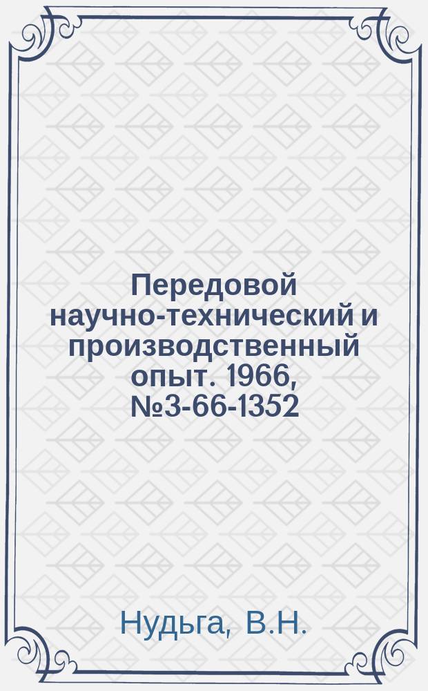 Передовой научно-технический и производственный опыт. 1966, №3-66-1352 : Электролитическое осаждение хрома в ультразвуковом поле