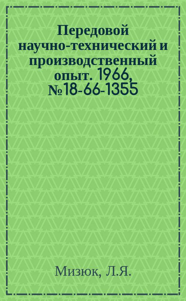 Передовой научно-технический и производственный опыт. 1966, №18-66-1355 : Корреляционный микровольтметр