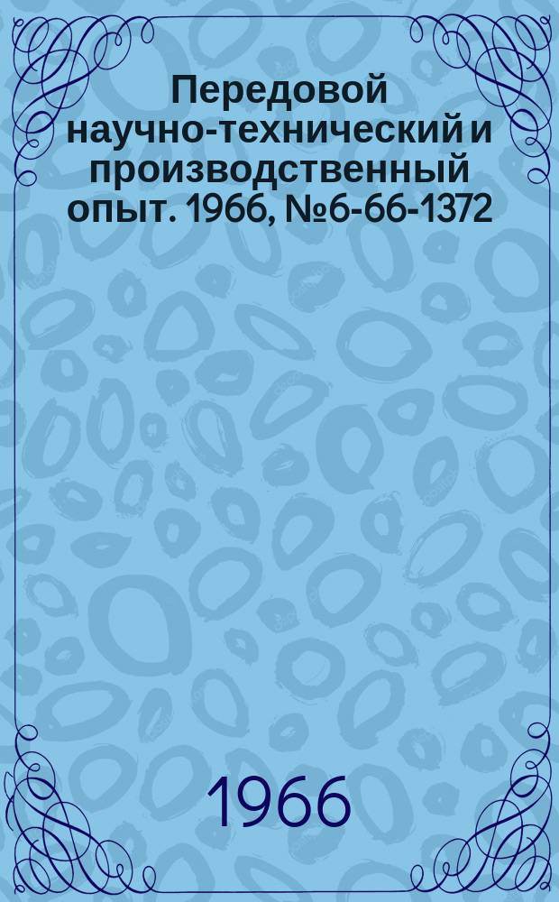 Передовой научно-технический и производственный опыт. 1966, №6-66-1372 : Бесшумный галтовочный барабан непрерывного действия