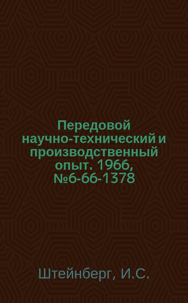 Передовой научно-технический и производственный опыт. 1966, №6-66-1378 : Абразивная смазка, устраняющая засаливание алмазных кругов на металлических связках