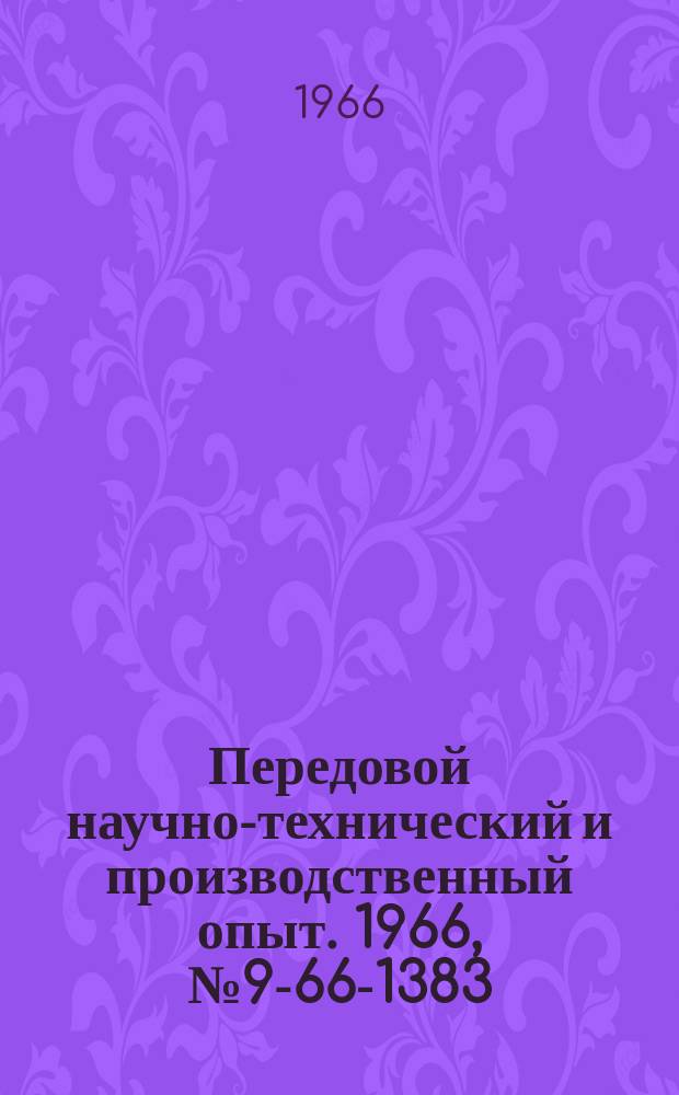 Передовой научно-технический и производственный опыт. 1966, №9-66-1383 : Пневмомолот единичного удара