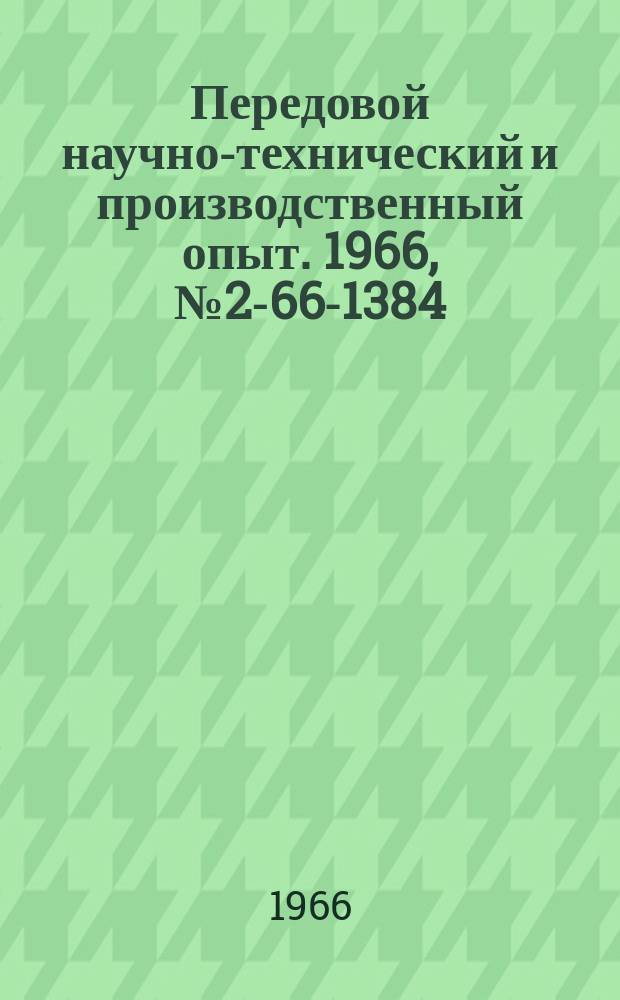 Передовой научно-технический и производственный опыт. 1966, №2-66-1384 : Прибор для одностороннего измерения толщины изделия