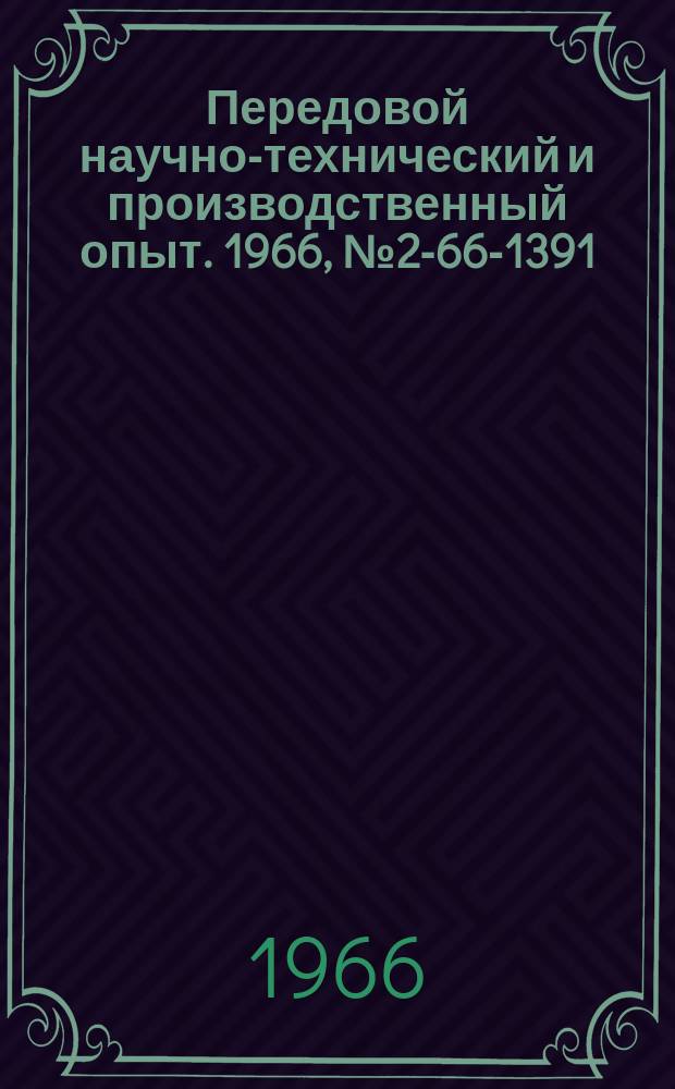 Передовой научно-технический и производственный опыт. 1966, №2-66-1391 : Прибор ПКС-2 для контроля стендов имитации транспортировок