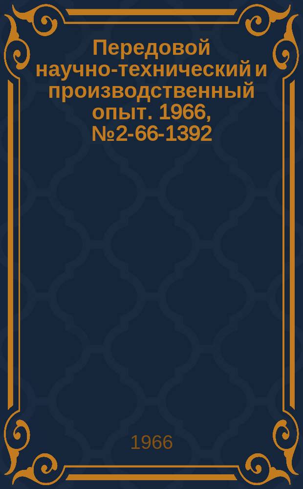 Передовой научно-технический и производственный опыт. 1966, №2-66-1392 : Стенд для форсированных испытаний шарниров цепей на изнашивание