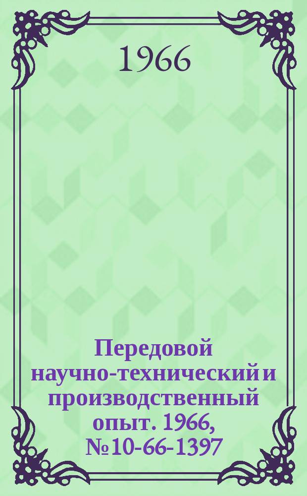 Передовой научно-технический и производственный опыт. 1966, №10-66-1397 : Восстановление изношенной утоненной части рабочих и направляющих лопаток газовых турбин методом приварки специальной полоски