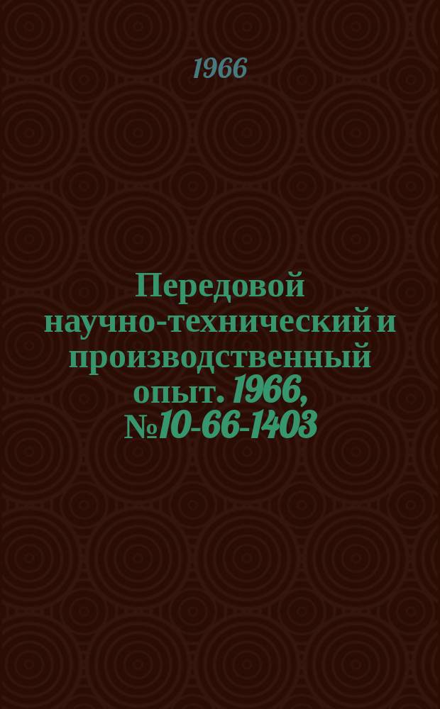 Передовой научно-технический и производственный опыт. 1966, №10-66-1403 : Предохранительный клапан с резиновой диафрагмой