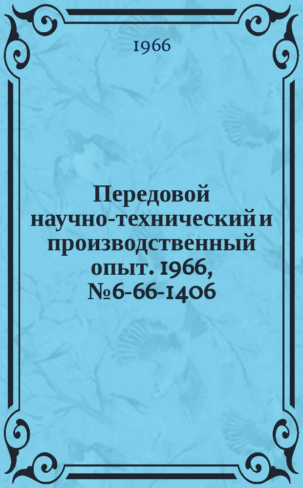 Передовой научно-технический и производственный опыт. 1966, №6-66-1406 : Червячные фрезы с вершинонагруженной схемой резания