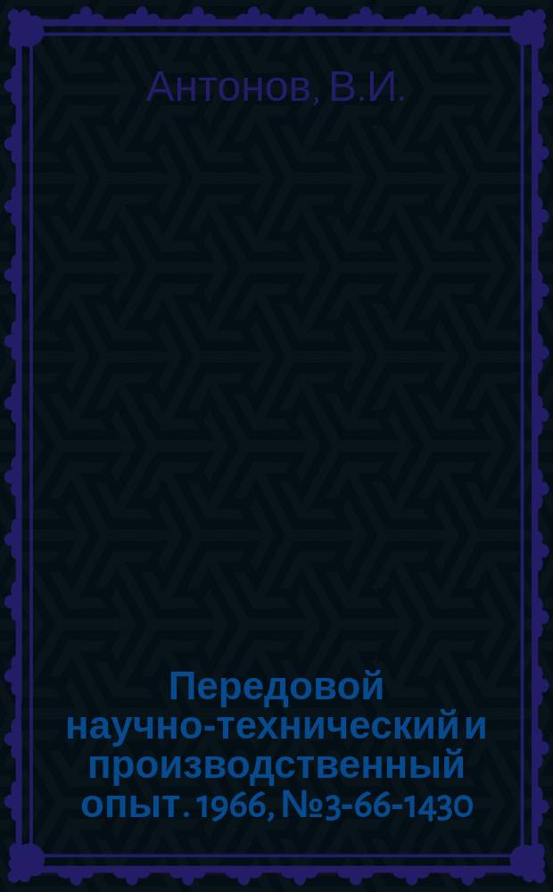 Передовой научно-технический и производственный опыт. 1966, №3-66-1430 : Автоматическая установка окраски изделий