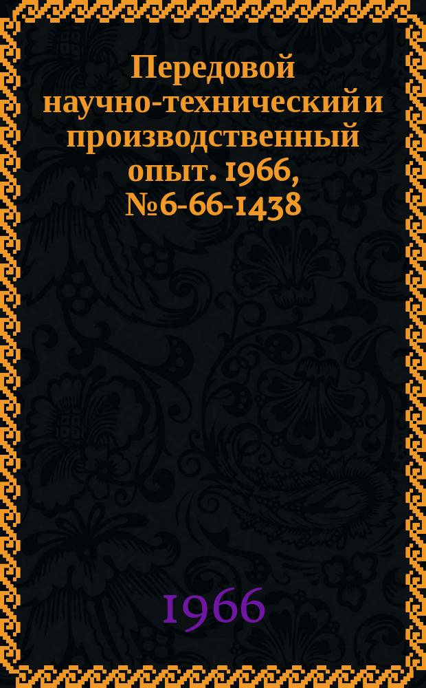 Передовой научно-технический и производственный опыт. 1966, №6-66-1438 : Оправка для автоматической беззазоной сварки деталей кольцевым швом