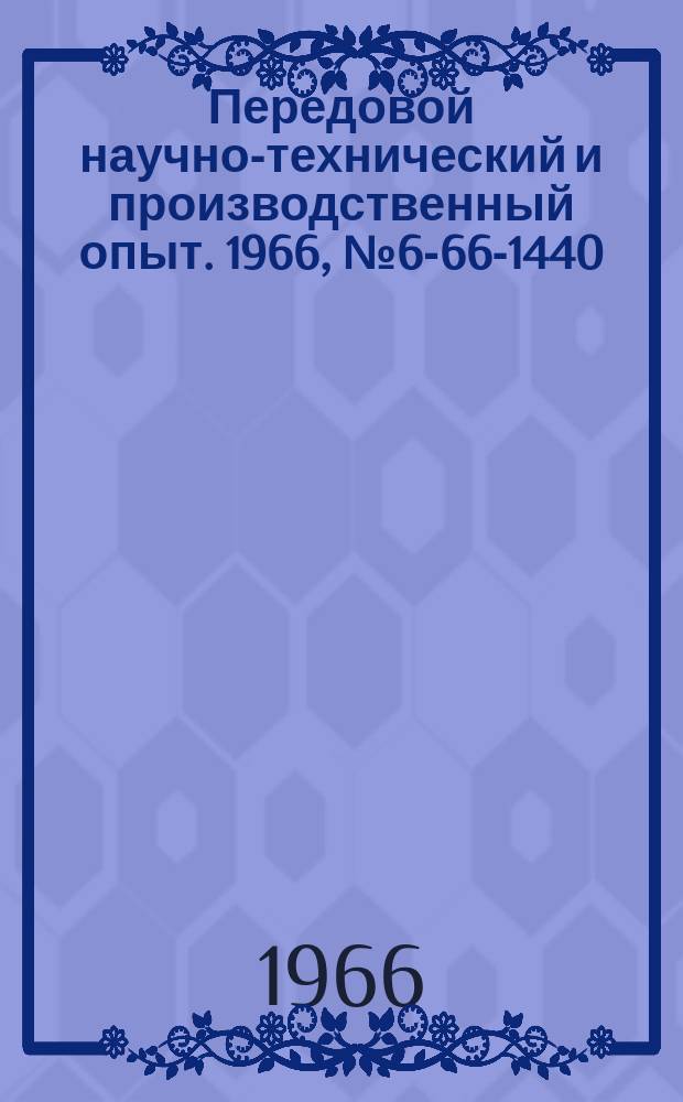 Передовой научно-технический и производственный опыт. 1966, №6-66-1440 : Магнитные приспособления к оптико-шлифовальным станкам