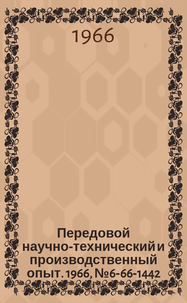 Передовой научно-технический и производственный опыт. 1966, №6-66-1442 : Пушечное сверло для калибровки отверстий малого диаметра