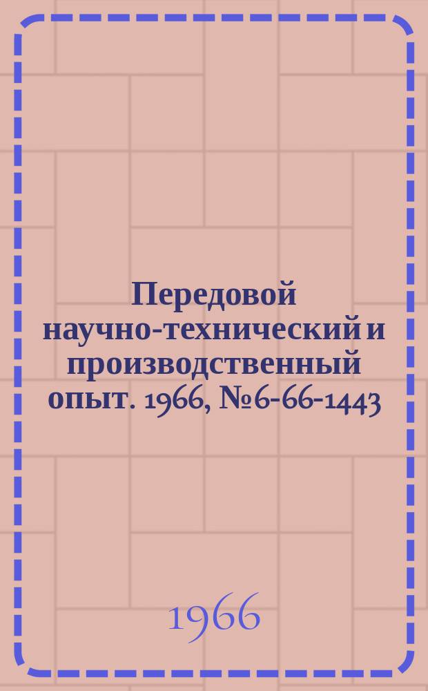 Передовой научно-технический и производственный опыт. 1966, №6-66-1443 : Универсальное приспособление для протягивания шпоночных пазов